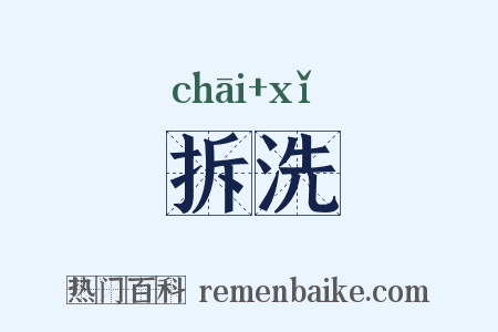 拆洗是什么意思的图片